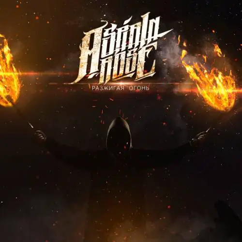 Aspirin Rose : Разжигая Огонь